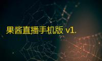 果酱直播手机版 v1.0